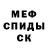 Меф кристаллы F O