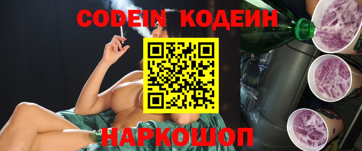 Кодеин Purple Drank Красноармейск